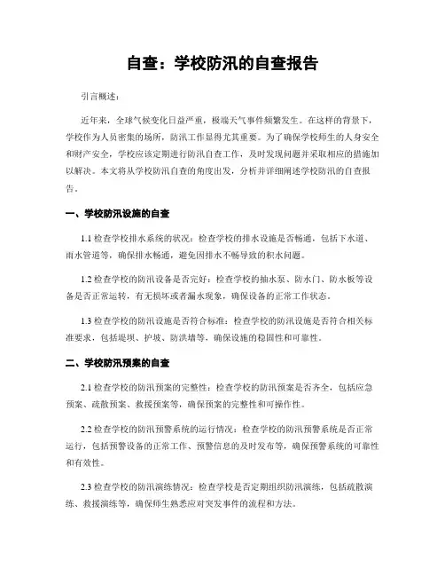 自查：学校防汛的自查报告