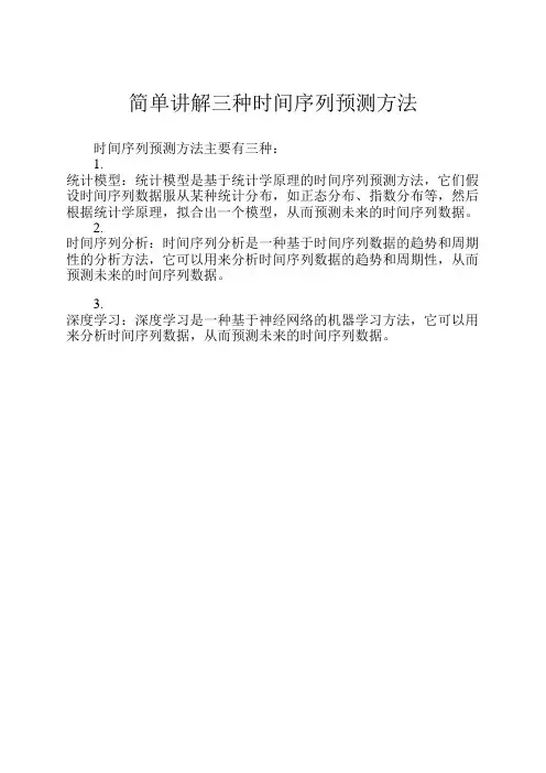 简单讲解三种时间序列预测方法