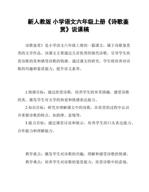 新人教版 小学语文六年级上册《诗歌鉴赏》说课稿