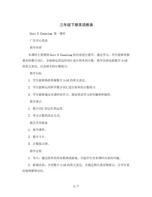 三年级下册英语教案-Unit8Counting第一课时广东开心英语