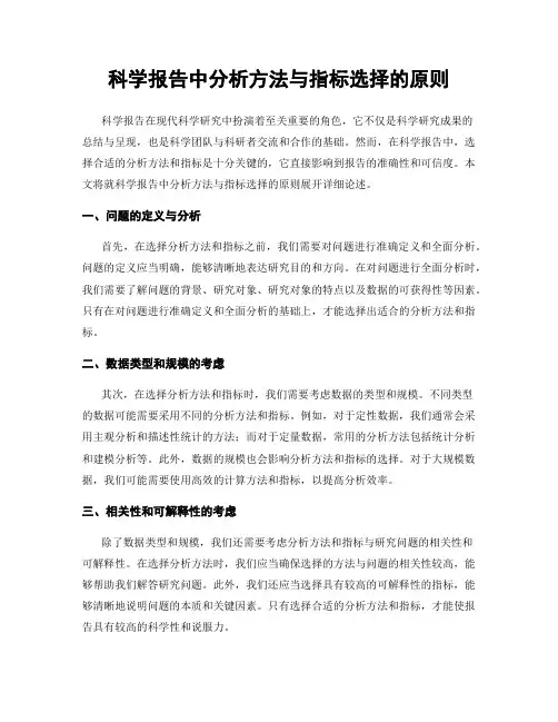 科学报告中分析方法与指标选择的原则