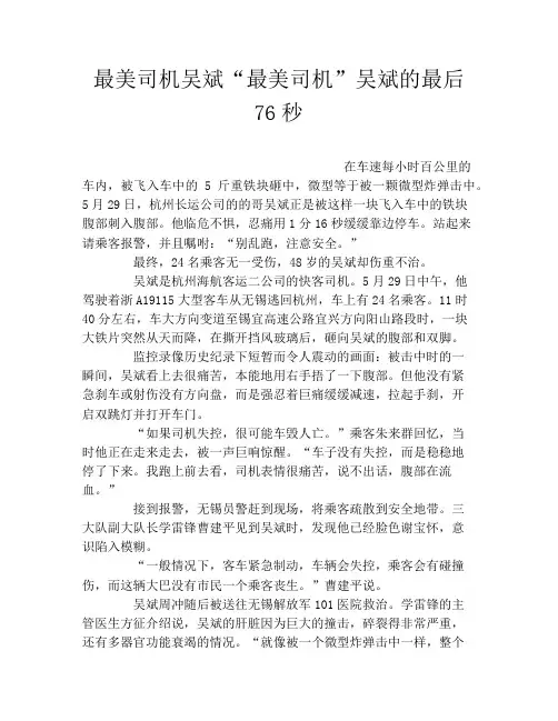 最美司机吴斌“最美司机”吴斌的最后76秒