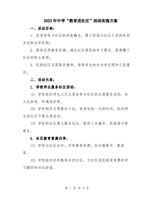 2023年中学“教育进社区”活动实施方案