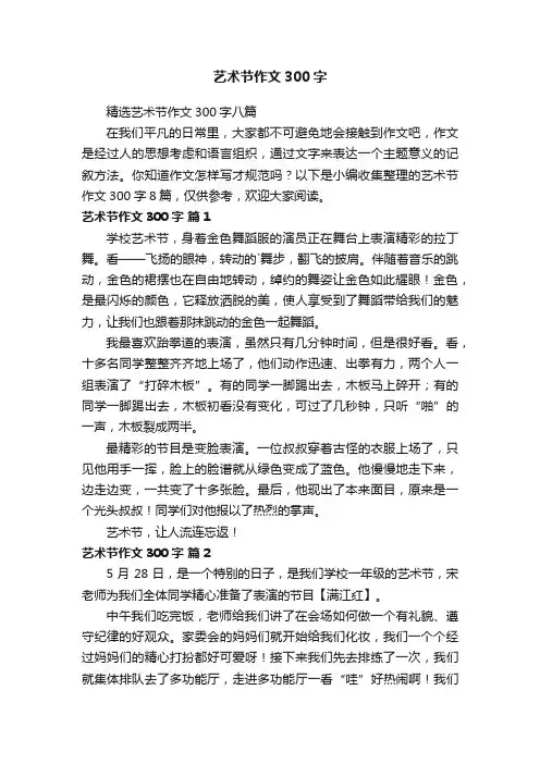 艺术节作文300字