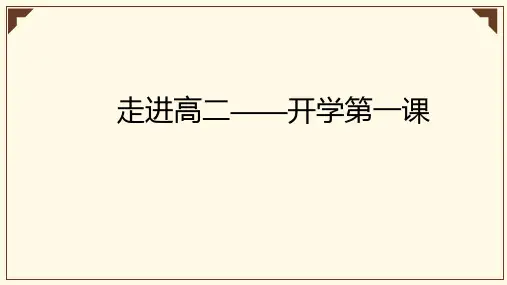 《走进高二——开学第一课》课件22张 2022-2023学年统编版高中语文选择性必修上册