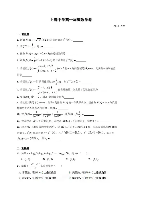 上海市上海中学2016-2017学年高一上学期周练(14)数学试题