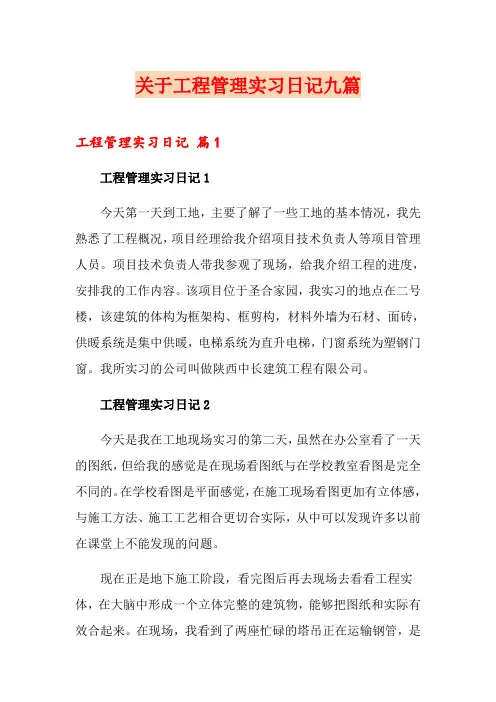 关于工程管理实习日记九篇