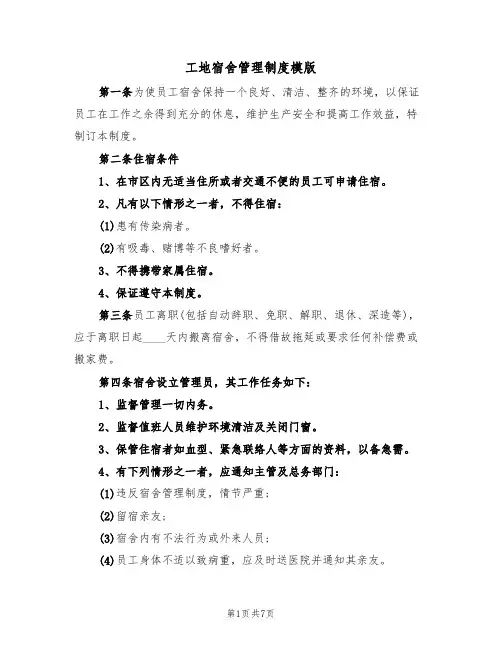 工地宿舍管理制度模版（3篇）