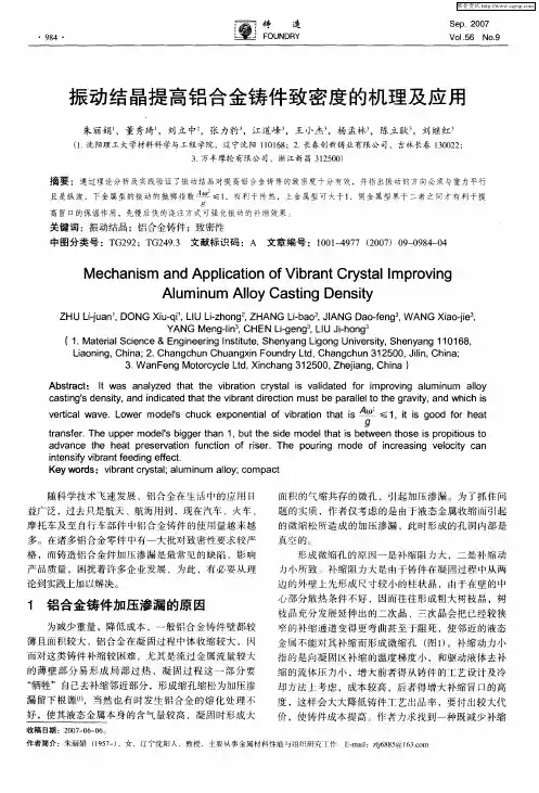 振动结晶提高铝合金铸件致密度的机理及应用