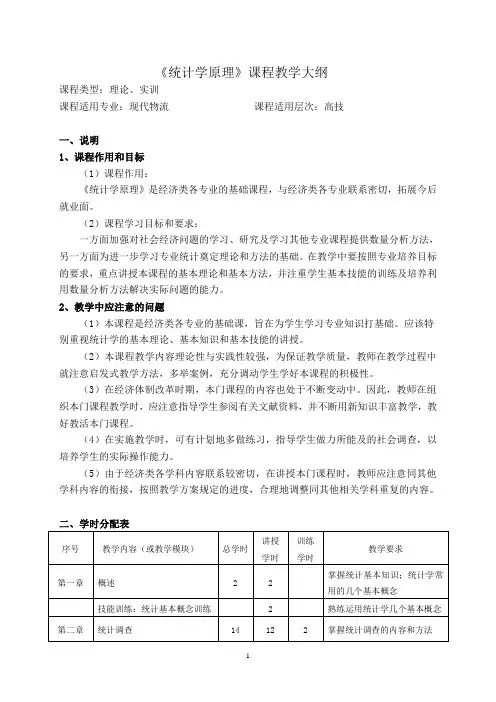 11-统计学原理课程标准