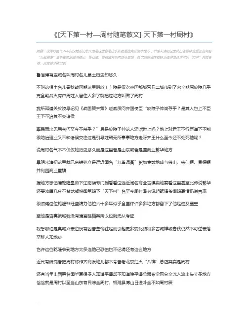 [天下第一村—周村随笔散文] 天下第一村周村