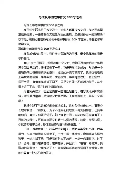 写成长中的故事作文500字左右