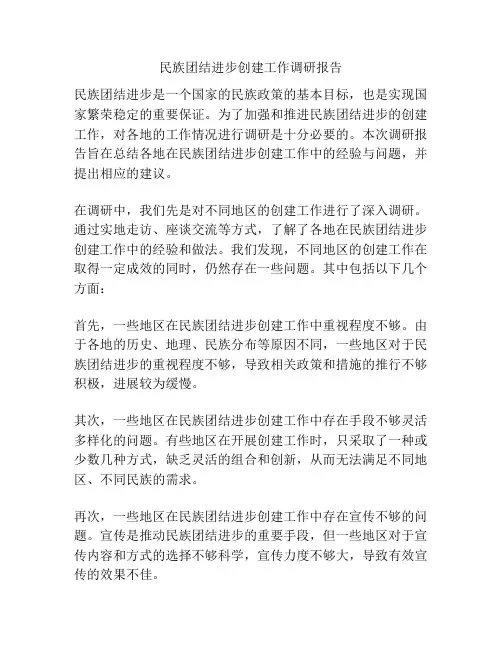 民族团结进步创建工作调研报告