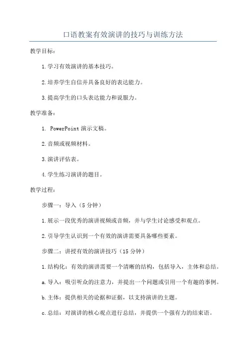 口语教案有效演讲的技巧与训练方法