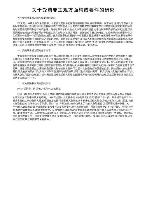 关于受贿罪主观方面构成要件的研究
