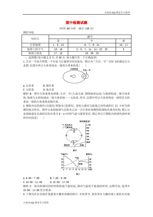 【K12教育学习资料】[学习](山东专用)2018版高中地理 期中检测试题 必修1