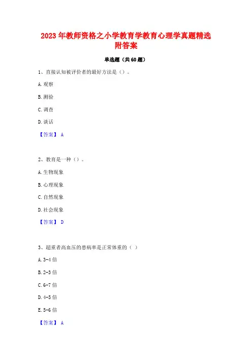 2023年教师资格之小学教育学教育心理学真题精选附答案