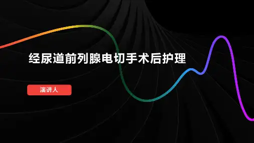 经尿道前列腺电切手术后护理