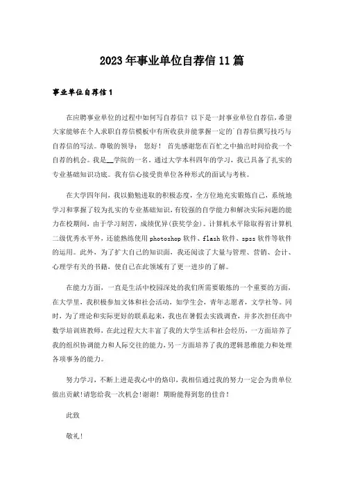 2023年事业单位自荐信11篇_4