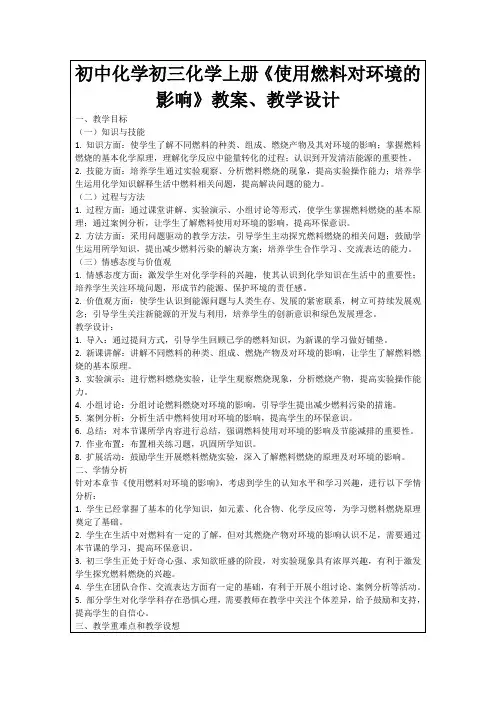 初中化学初三化学上册《使用燃料对环境的影响》教案、教学设计