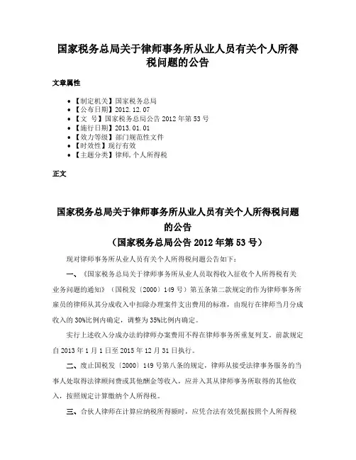 国家税务总局关于律师事务所从业人员有关个人所得税问题的公告