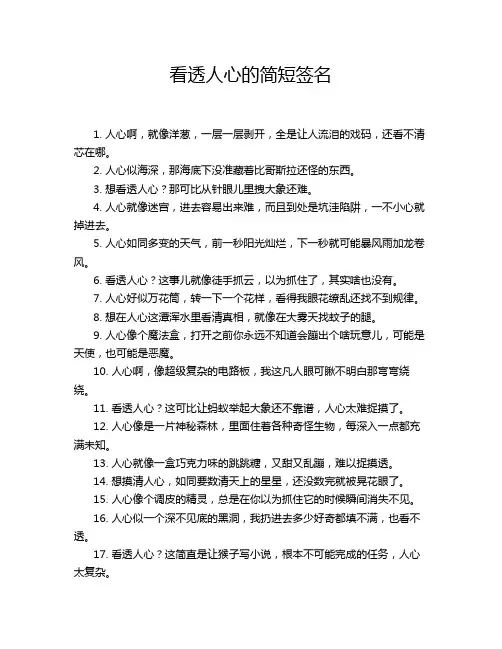 看透人心的简短签名