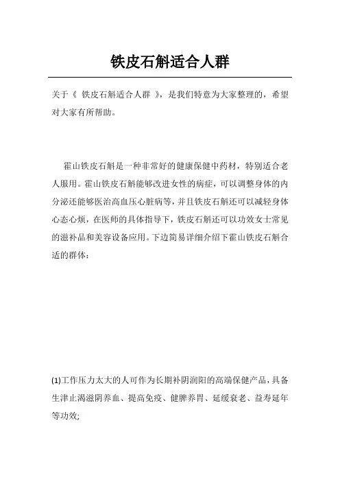 铁皮石斛适合人群