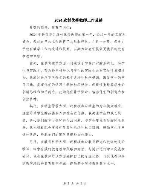 2024农村优秀教师工作总结