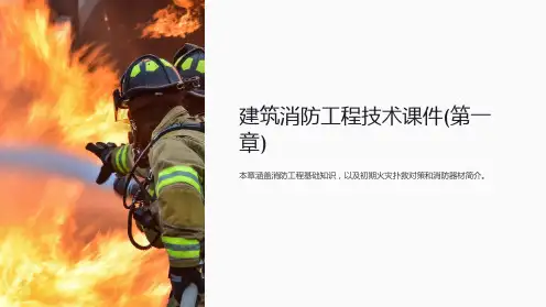 建筑消防工程技术课件(第一章)