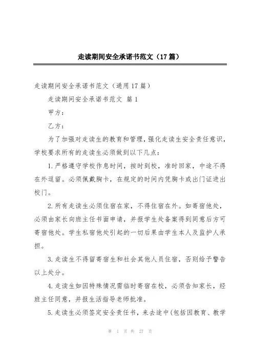 走读期间安全承诺书范文(17篇)