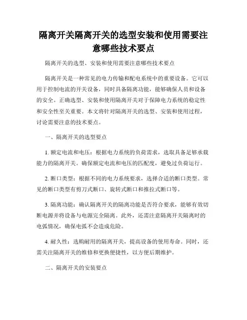 隔离开关隔离开关的选型安装和使用需要注意哪些技术要点