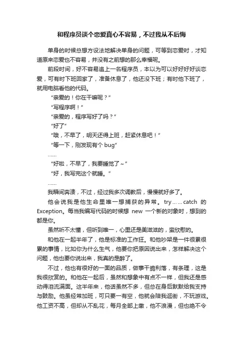 和程序员谈个恋爱真心不容易，不过我从不后悔