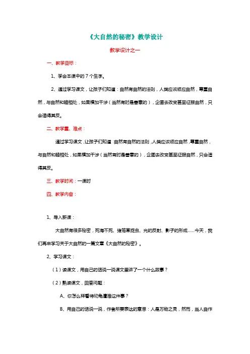 北师大六年级语文下册《大自然的秘密》教学设计[名师]