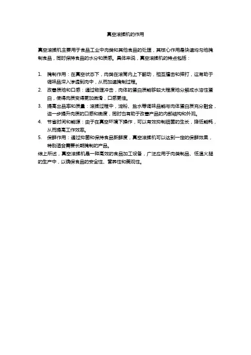 真空滚揉机的作用