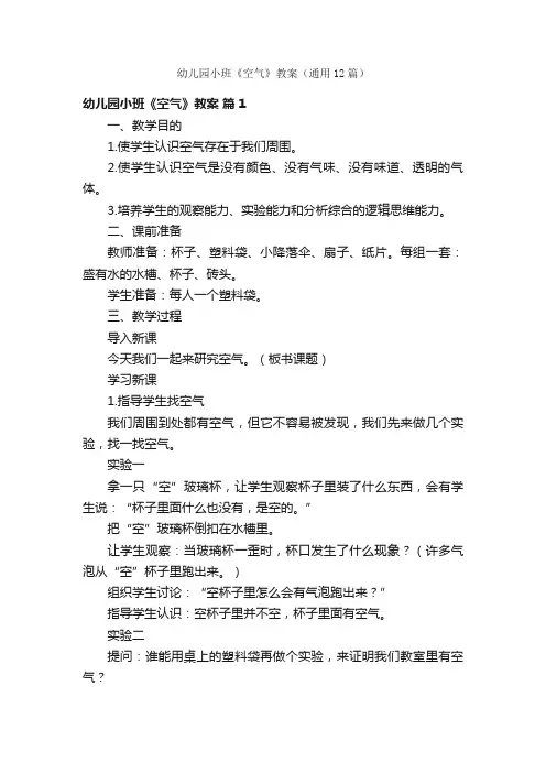 幼儿园小班《空气》教案（通用12篇）