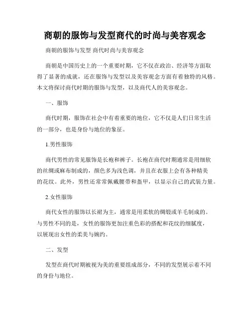 商朝的服饰与发型商代的时尚与美容观念