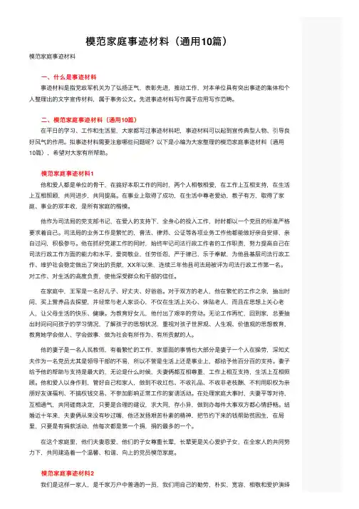 模范家庭事迹材料（通用10篇）