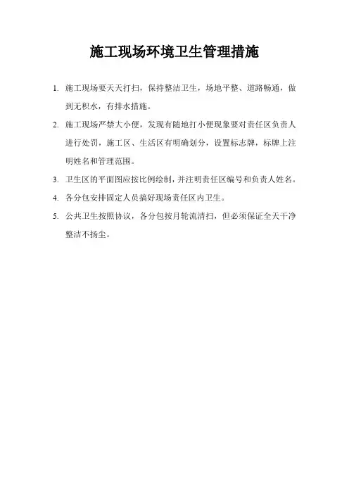 施工现场环境卫生管理措施
