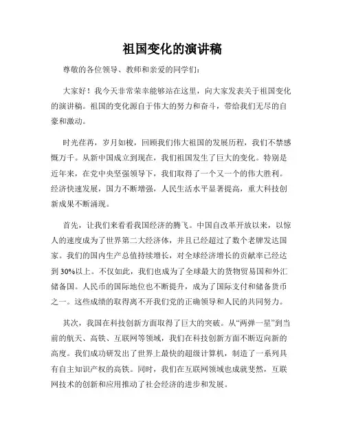 祖国变化的演讲稿