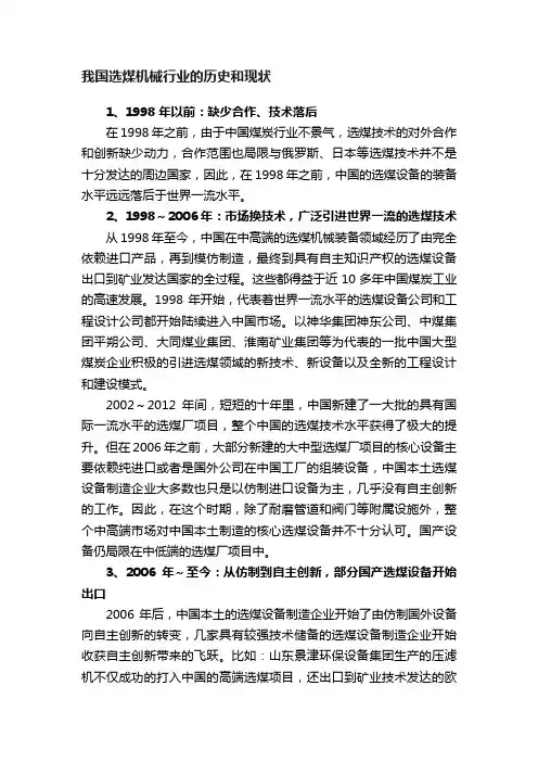 我国选煤机械行业的历史和现状