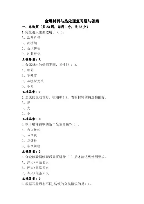 金属材料与热处理复习题与答案