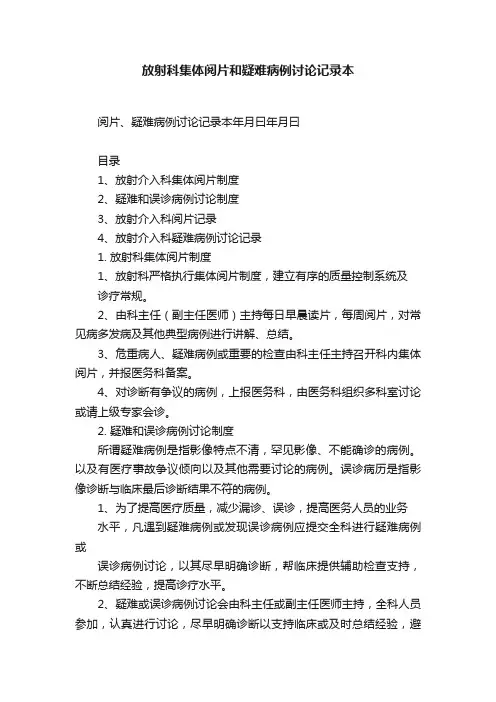放射科集体阅片和疑难病例讨论记录本