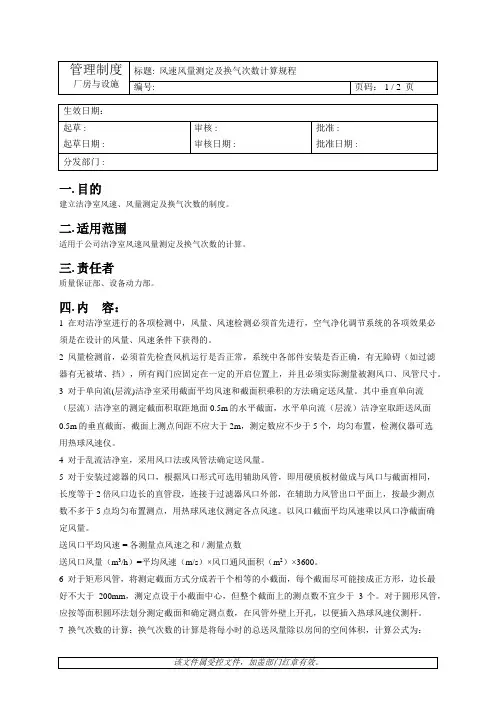 风速风量测定及换气次数计算规程