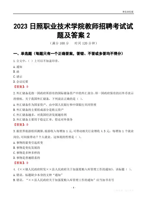 2023日照职业技术学院教师招聘考试试题及答案2