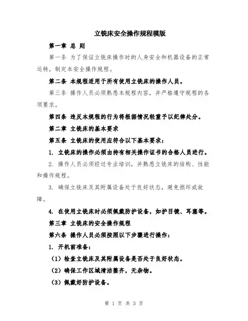 立铣床安全操作规程模版