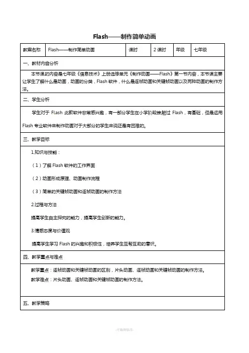 七年级信息技术---制作简单动画教学设计