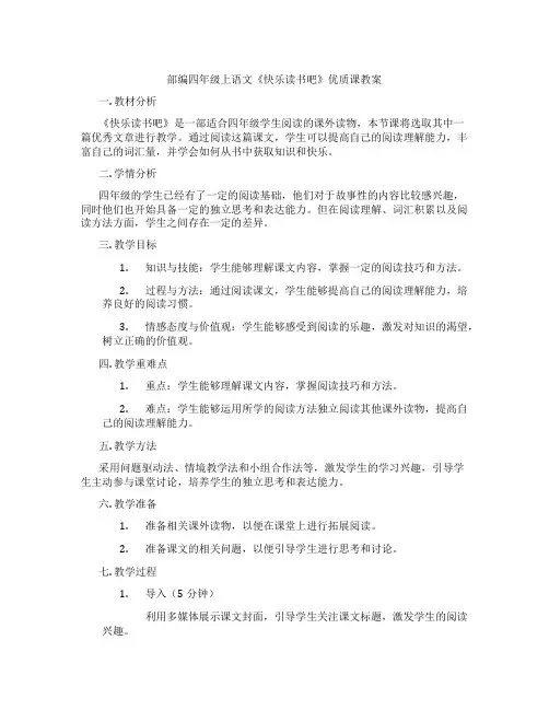 部编四年级上语文《快乐读书吧》优质课教案