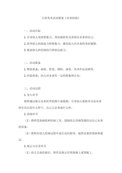 大班美术活动教案《未来的我》