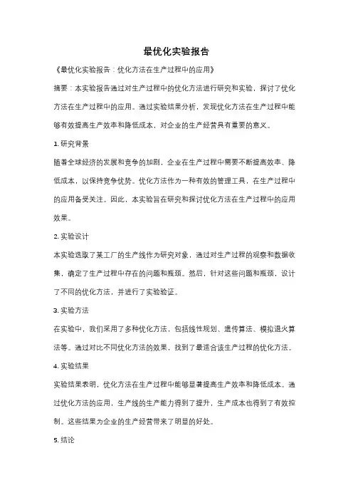 最优化实验报告