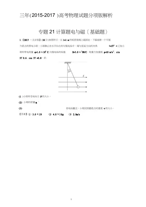 计算题+电与磁(基础题)-三年高考(2015-2017)物理试题分项版解析+Word版含解析